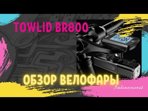 Видео: Обзор велофары TOWLID BR800