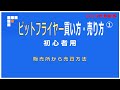 ビットフライヤー販売所で買う・売る方法（2023年版）