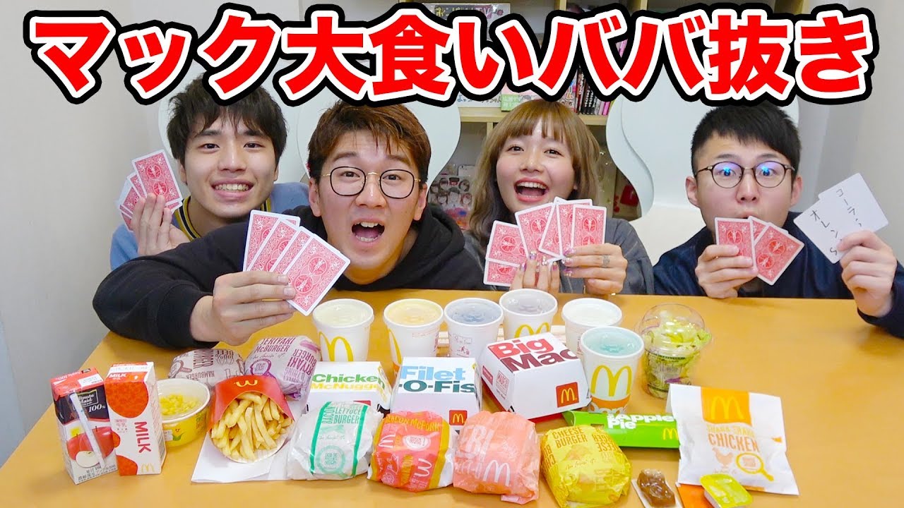 【大食い】マック大食いババ抜きやってみたら悲劇が起きた…【大量】