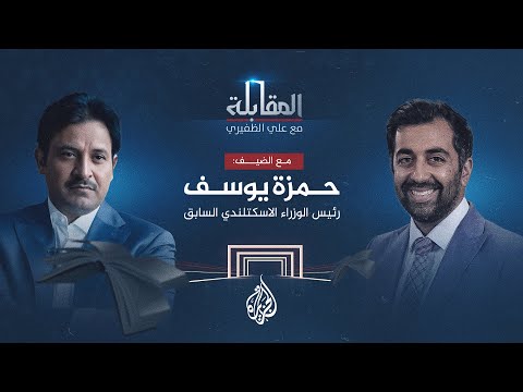 المقابلة| حمزة يوسف.. رئيس وزراء اسكتلندا الأسبق