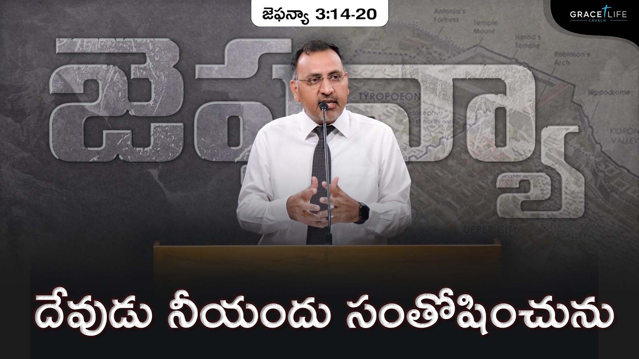 జెఫన్యా 3:14-20 (P10) || దేవుడు నీయందు సంతోషించును || Daniel Surya Avula || Grace Life Church ||