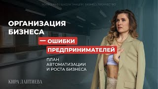 Организация бизнеса – ошибки предпринимателей | План автоматизации и роста бизнеса