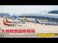 4K 大阪關西國際機場拍機攻略 4K 大阪關西國際機場拍機攻略