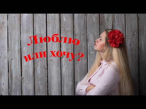 Хочу или люблю/ Gustar/ querer/ amar/ 5 глаголов, выражающих чувства и желания /