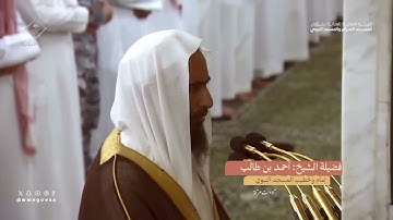 تلاوة متفردة في ليلة بديعة للشيخ أحمد بن طالب حميد " رمضان 1445 "