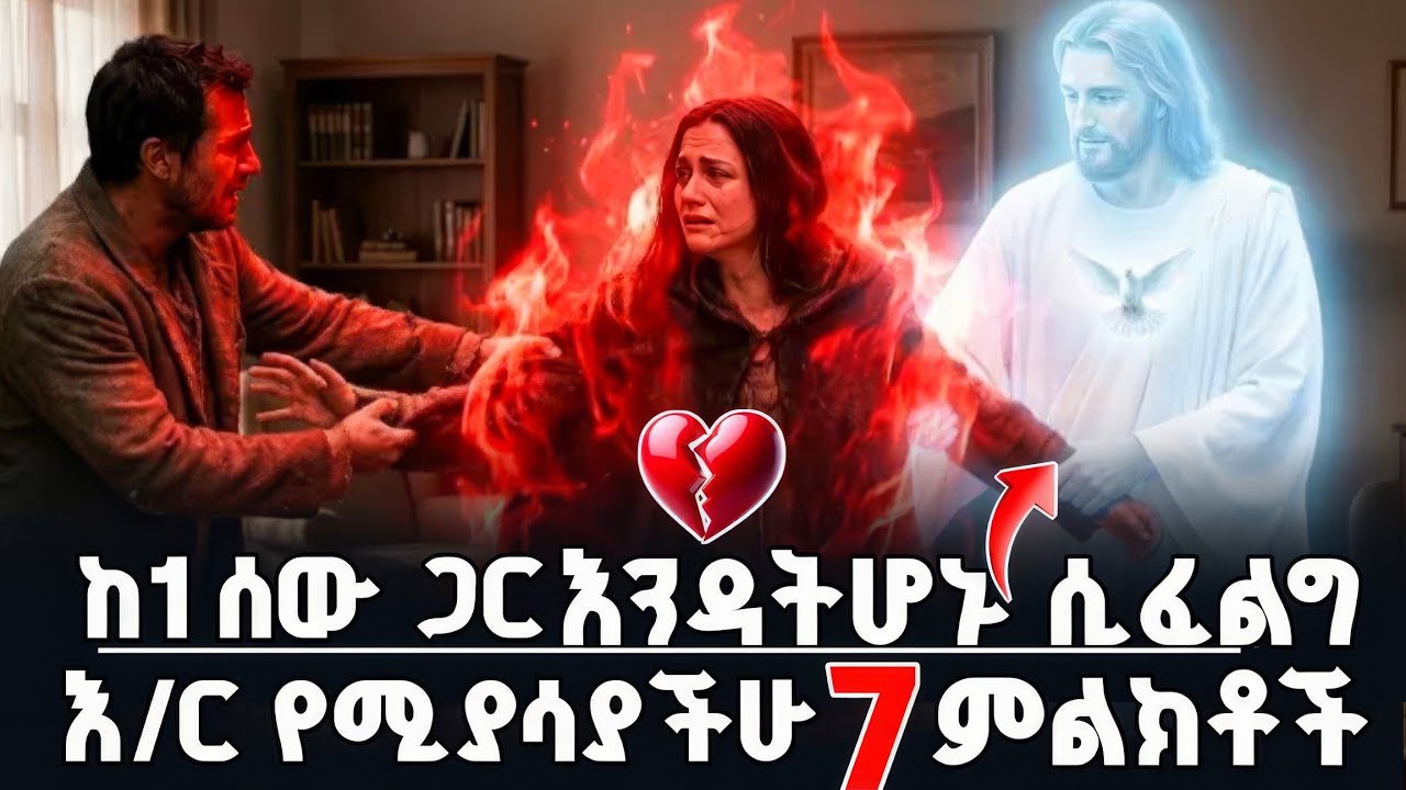 🚨ተጠንቀቁ‼️እግዚአብሔር ከአንድ ሰው ጋር እንዳትሆኑ ሲፈልግ እነዚህ 7 ነገሮች ይሆናሉ!
