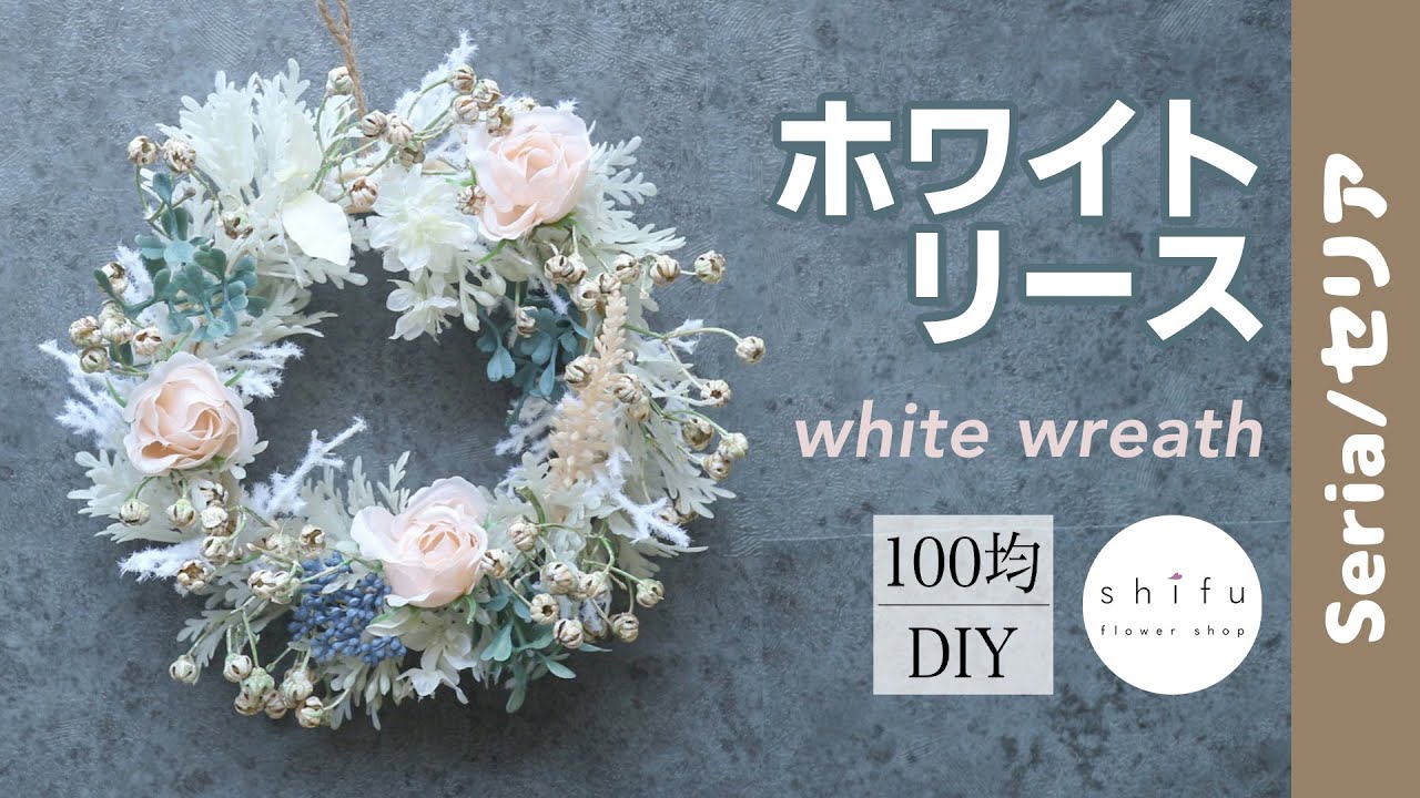 100均DIY】セリアの材料でホワイトリース💠/White wreath with ceria