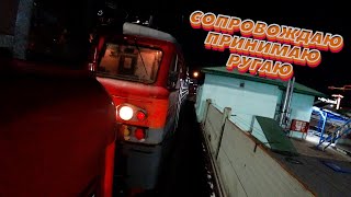 Сопровождаю Принимаю Ругаю / РЖД