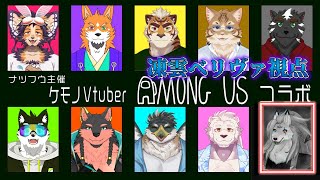 【コラボ】誰のことも殺さないオオカミさんです。(多分恐らく)【Among Us/ケモノVTuber/凍雲ベリヴァ】