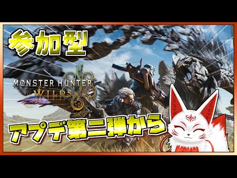 【参加型】久々のモンハンワイルズ！アプデ第二弾から！【VTuber】
