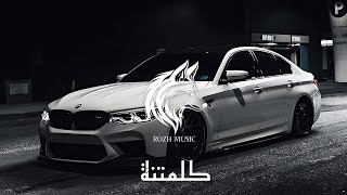 Mohammed Aljabure - Kalimatna (Rozh Remix) محمد الجبوري - كلمتنة حد من الموس (ريمكس) 2025
