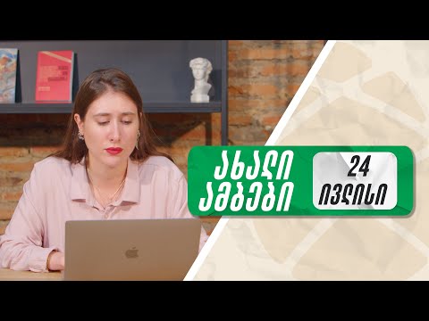 ყოველდღიური ნიუსი რუსკასთან ერთად 🟢 24 ივლისი