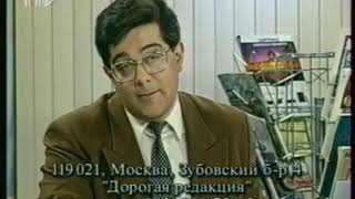 Дорогая редакция (РТР, 17.01.1997) Окончание программы