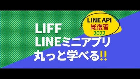 【LINE API総復習シリーズ】LIFF/LINEミニアプリ【LINE API Expert出演】