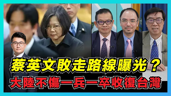 蔡英文撤退路线曝光！台湾竟是地球上最危险地方？｜国民党选票导向弃九二共识｜台湾寄望美日协防守岛｜新科技令台积电渐失优势【屈机头条 EP08-2】 - 天天要闻