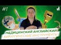 ЧТО ДЕЛАТЬ В ОПЕРАЦИОННОЙ? / Медицинский английский - хирургические инструменты