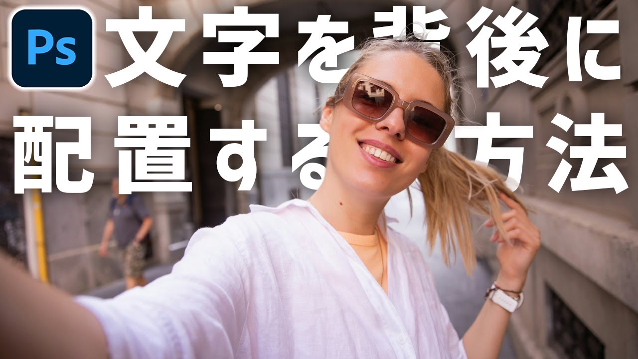 【Photoshop初心者講座】テキストを人物の背後に置く方法