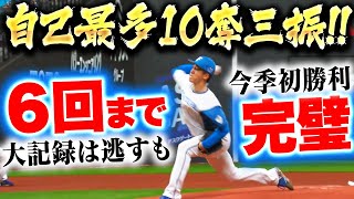 【サイコー基でぇーす!!】北山亘基『6回までパーフェクト投球…自己最多10奪三振で今季初勝利！』