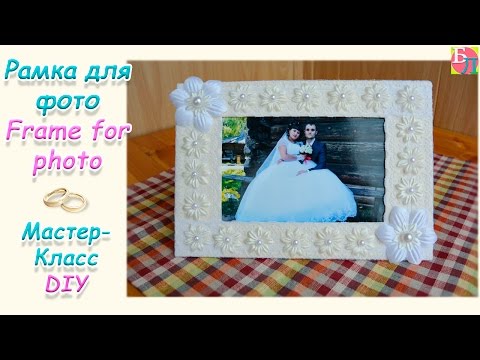 РАМКА ДЛЯ ФОТО СВОИМИ РУКАМИ ♥ МАСТЕР-КЛАСС ♥ FRAME FOR PHOTO ♥ DIY