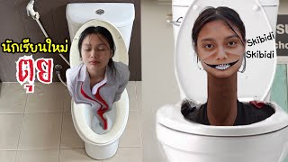 เด็กใหม่เป็น สปีดี้ทอยเล็ต เพราะ น้ำปั่นสีม่วง? Skibidi toilet + Grimace Shake | ใยบัว Fun Family