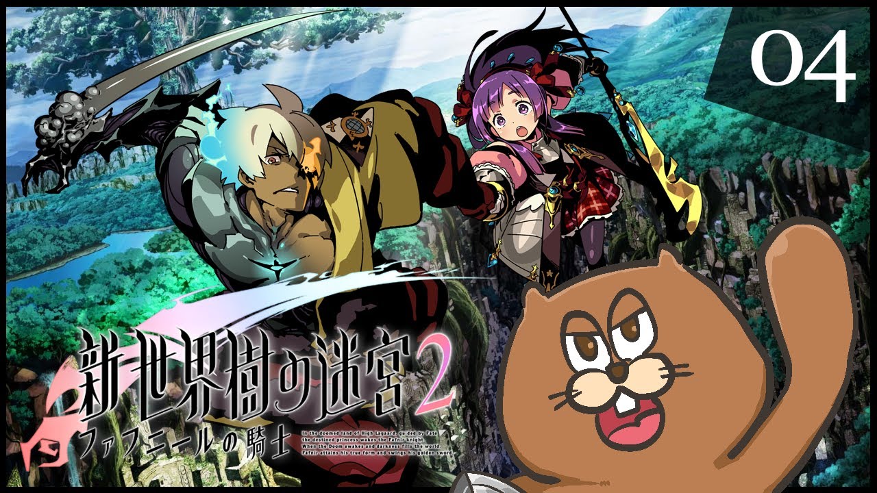 3DS】#04 新・世界樹の迷宮2 ファフニールの騎士 初見実況 - YouTube