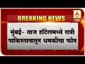 Taj Hotel | मुंबईमध्ये पुन्हा दहशतवादी हल्ला? 'ताज हॉटेल'मध्ये दहशतवादी हल्ला करण्याची धमकी