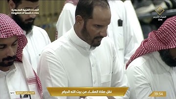 صلاة العشاء في المسجد الحرام بـ مكة المكرمة - تلاوة الشيخ أ.د. ياسر الدوسري