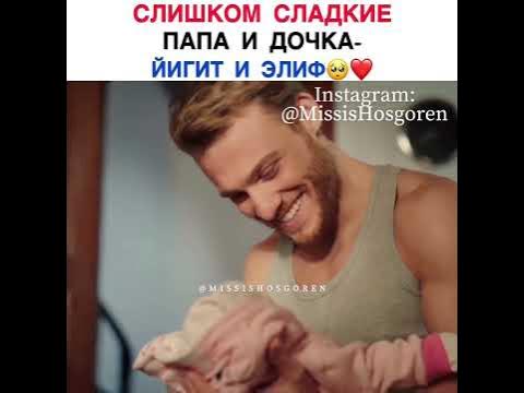 Дело Чести, Элиф и Йигит, Папа и дочка ️ - YouTube