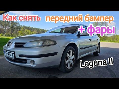 Как снять передний бампер и фары Renault Laguna II