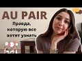 Au Pair USA || Вопрос-Ответ || Американские друзья, Жизнь в столице и Почему некоторые семьи врут?