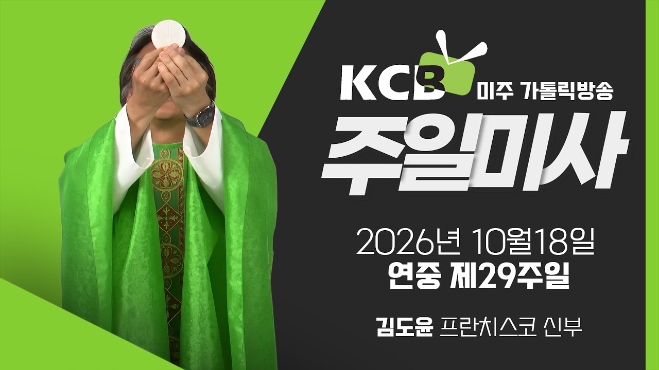 2026년 10월 18일 연중 제29주일 미사 | 김도윤 프란치스코 신부 | KCB 미주 가톨릭 방송