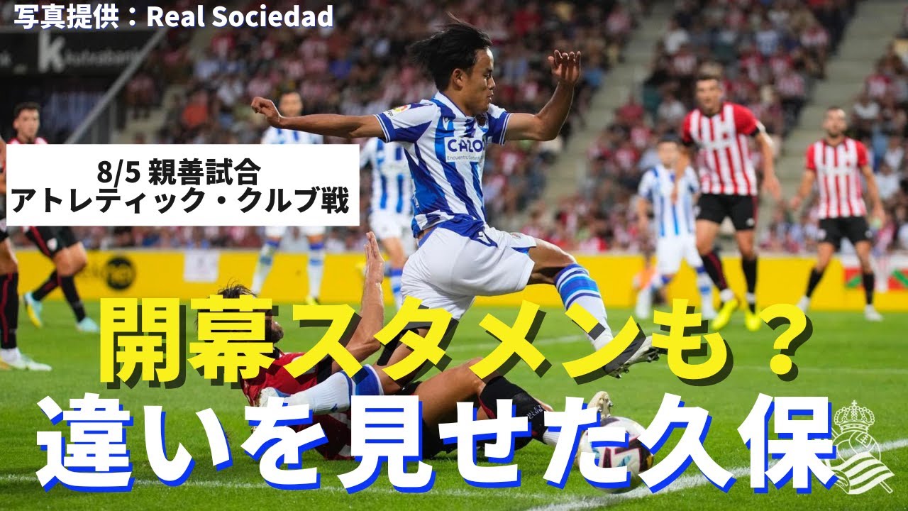 久保建英 開幕スタメンも 最後の親善試合で違いと連携を見せ現地でも高評価 親善試合 アトレティック クルブ Vs レアル ソシエダ Youtube 久保建英 開幕スタメンも 最後の親善試合で違いと連携を見せ現地でも高評価 親善試合 アトレティック クルブ Vs レアル ソシエダ Youtube