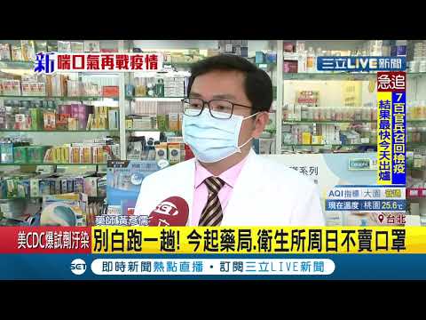#三立最新 買口罩別白跑一趟! 今(19日)起藥局.衛生所周日不販售口罩│記者 光申鈺│【LIVE大現場】20200419│三立新聞台