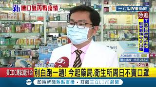 #三立最新 買口罩別白跑一趟! 今(19日)起藥局.衛生所周日不販售口罩│記者  光申鈺│【LIVE大現場】20200419│三立新聞台