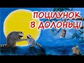 АУДІОКАЗКА НА НІЧ ПОЦІЛУНОК В ДОЛОНЬЦІ Аудіокниги для дітей українською мовою Слухати АУДІОКАЗКА НА НІЧ ПОЦІЛУНОК В ДОЛОНЬЦІ Аудіокниги для дітей українською мовою Слухати