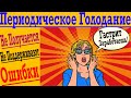 Периодическое голодание – почему не получается ! Если вас не поддерживают ! Главные ошибки !