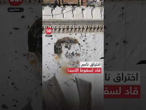 اختراق ناعم تحقيق أمريكي يكشف مفاجآت وكواليس ما قبل سقوط بشار الهارب