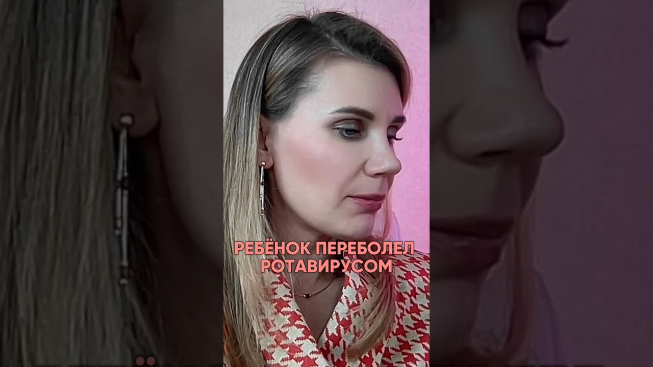 Что делать после ротавируса? #иммунитет #ротавирус #вирус #детскийврач #нутрициолог #здоровье