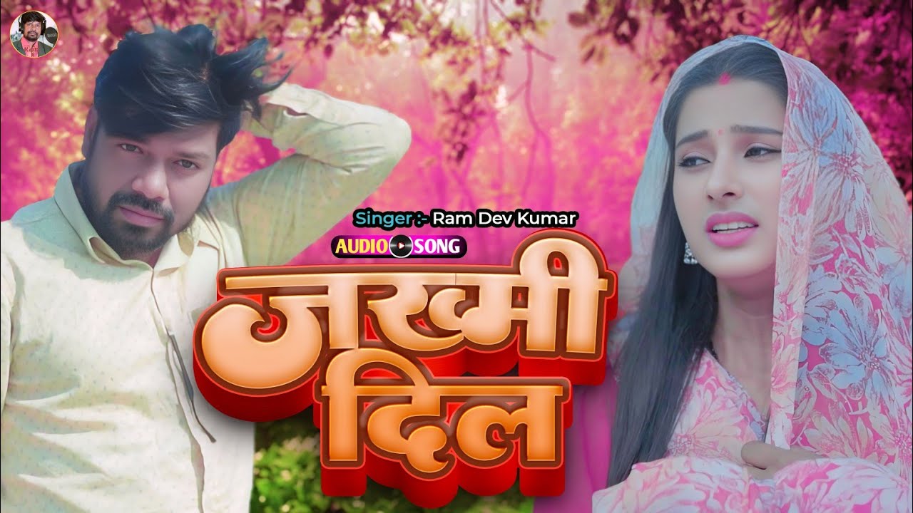 जख्मी दिल | Zakhmi Dil | Ram Dev Kumar Sad Song | Zakhm Tu Dil Pe Delhi | Maithili New Sad Song |