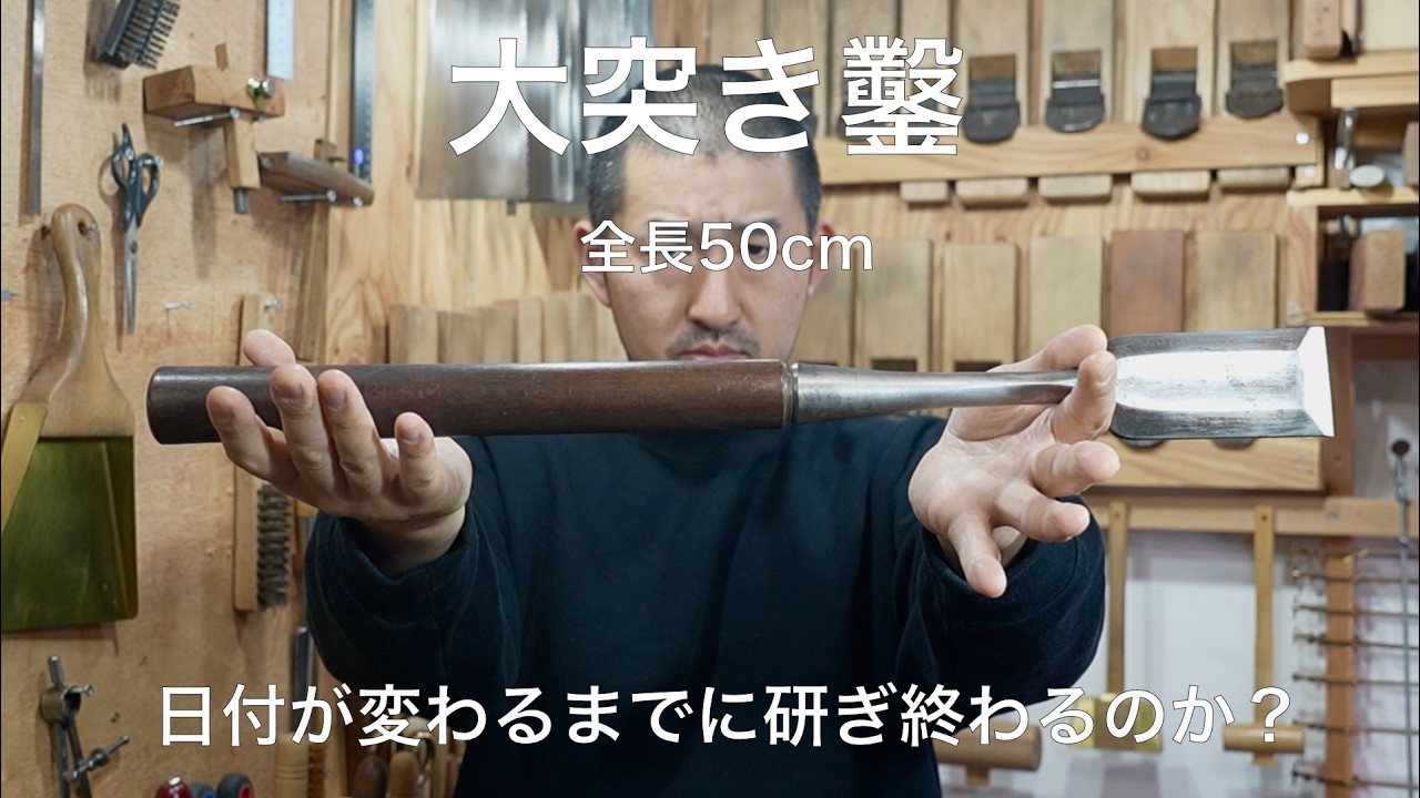 中古で買った全長50cmの大突き鑿、0時までに研ぎ終わるのか？ - YouTube