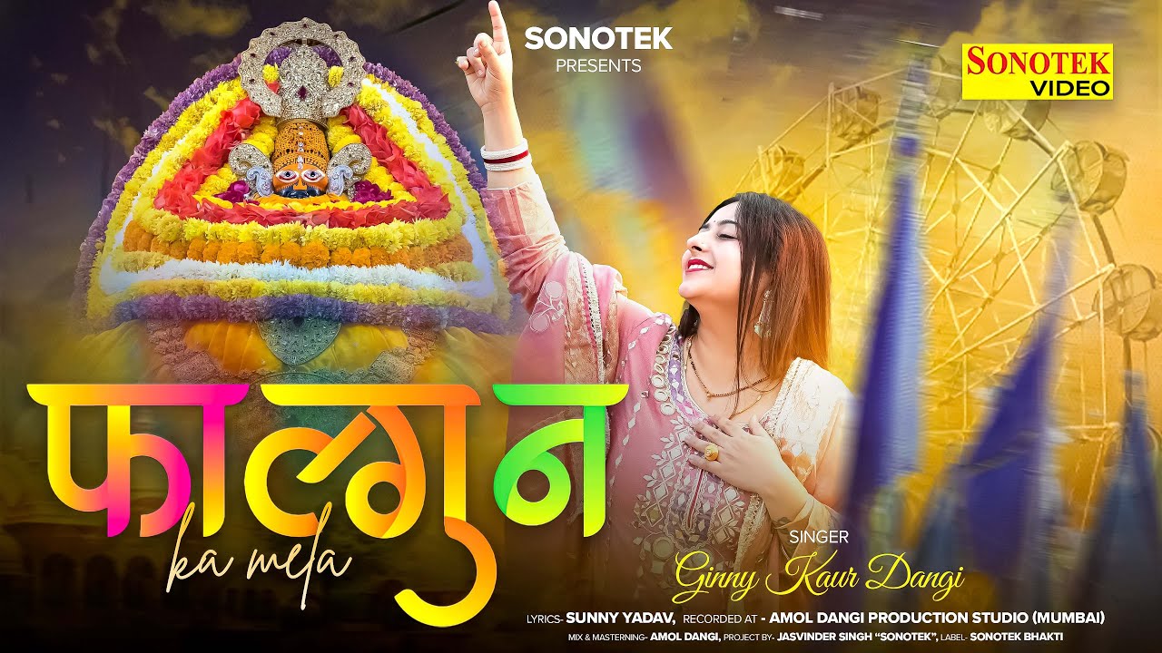 फाल्गुन का मेला | Falgun Ka Mela | Ginny Kaur | Khatu Shyam Ji Bhajan | Falgun Mela Superhit Bhajan