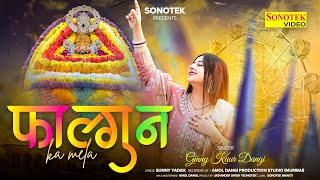 फाल्गुन का मेला | Falgun Ka Mela | Ginny Kaur | Khatu Shyam Ji Bhajan | Falgun Mela Superhit Bhajan