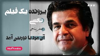 جعفر پناهی راننده تاکسی می شود / پرونده یک فیلم  تاکسی / جعفر پناهی