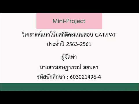 วิเคราะห์แนวโน้มสถิติคะแนนสอบ GAT/PAT ประจำปี 2563-2561 (PYTHON)