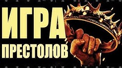 ИГРА ПРЕСТОЛОВ. Как смотреть бесплатно все сезоны