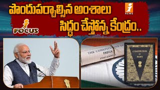 Bill on joint Civic Memory | పొందుపర్చాల్సిన అంశాలు సిద్ధం చేస్తోన్న కేంద్రం.. | i Focus | i News