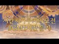 CROB 쿠키런 오븐브레이크 시간지기 쿠키의 도전 BGM 1시간 듣기 Timekeeper Cookie S Trial Theme 1hour Extended CROB 쿠키런 오븐브레이크 시간지기 쿠키의 도전 BGM 1시간 듣기 Timekeeper Cookie S Trial Theme 1hour Extended