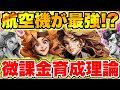 【ラストウォー】最強は〇〇編成!!微課金1軍は航空機を目指すべき理由徹底解説!!