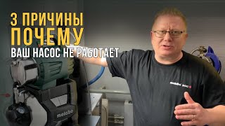 Как САМОМУ починить насосную станцию Metabo?