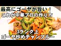 【やみつき苦瓜】人気最強のタレ！中華料理屋風ゴーヤチャンプルー (夏バテ予防/スタミナ/男飯/主菜/副菜/おつまみ/豚こま切れ肉/町中華/健康食/まかない飯/定番おかずレシピ)